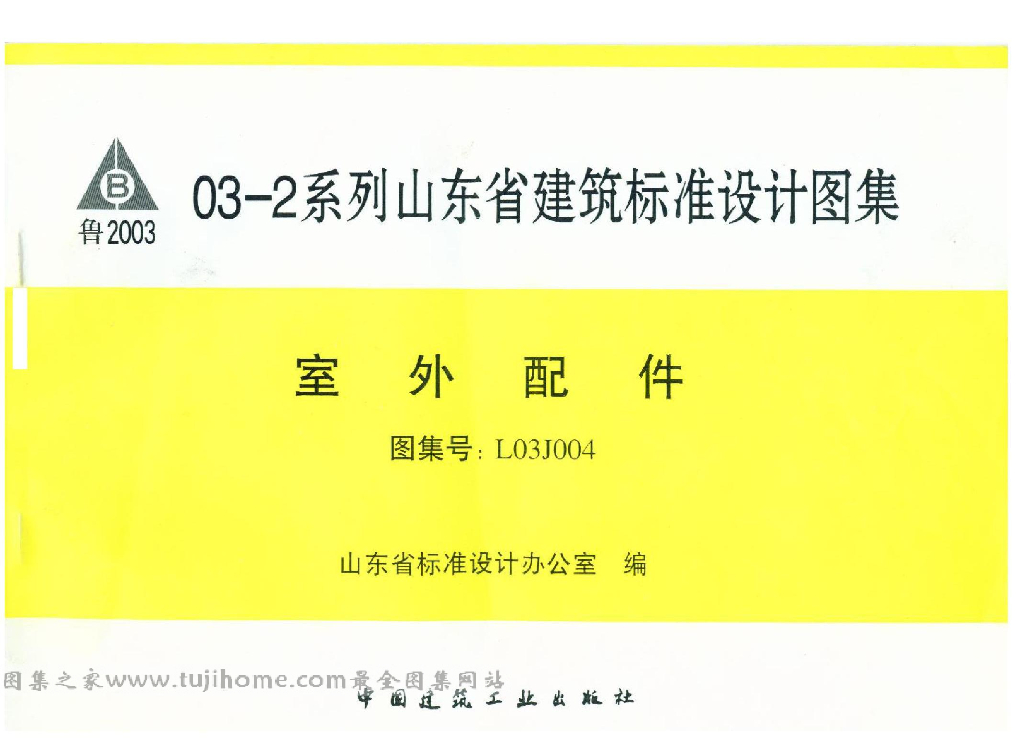 L03J004 室外配件（山东省建筑标准设计图集）