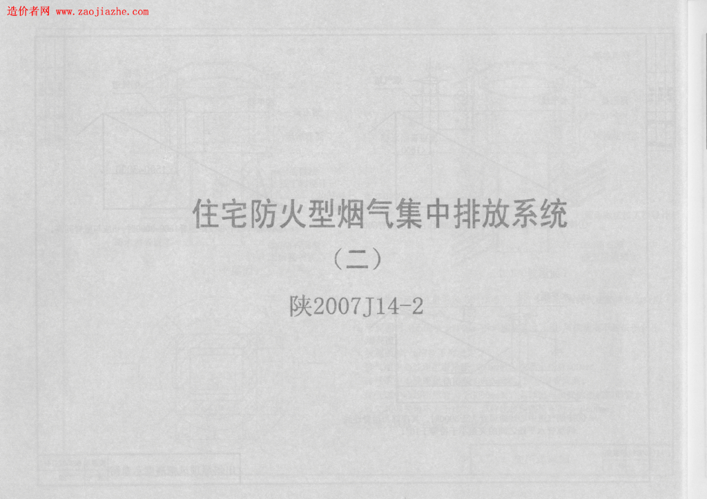 陕2007J14-2 住宅防火型烟气集中排放系统(二)图集