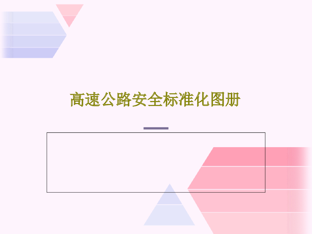 高速公路安全标准化图册