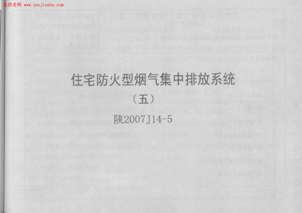 陕2007J14-5 住宅防火型烟气集中排放系统（五）图集