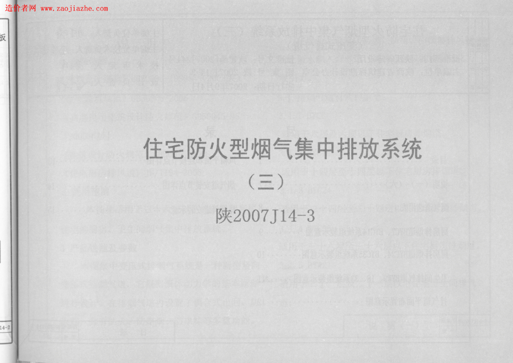 陕2007J14-3住宅防火型烟气集中排放系统(三)