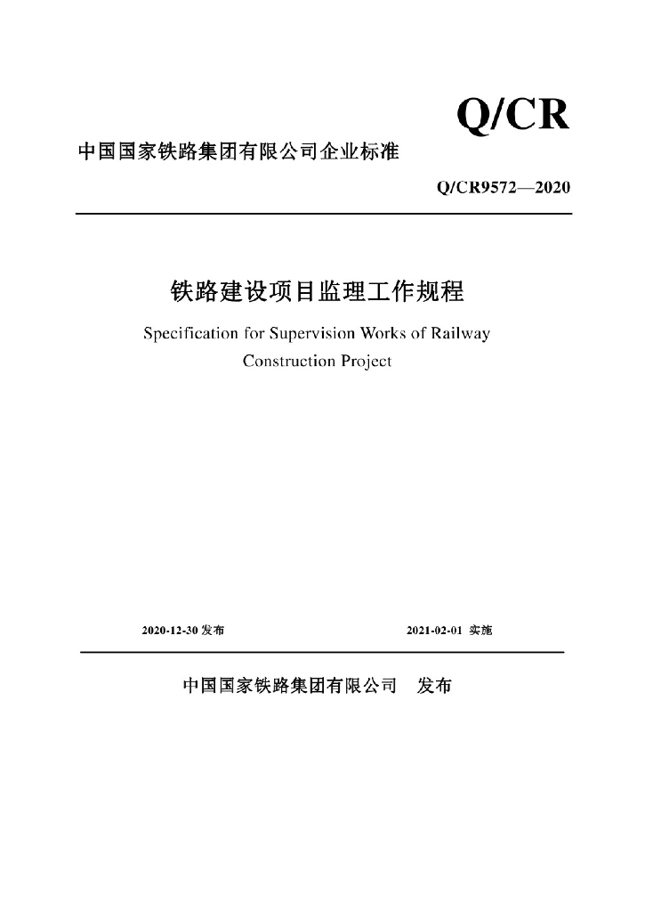 Q/CR 9572-2020 铁路建设项目监理工作规程