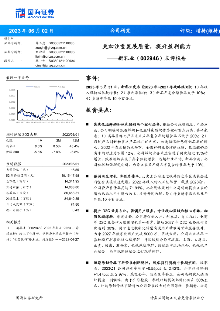 国海证券：新乳业（002946）-点评报告：更加注重发展质量，提升盈利能力 海报