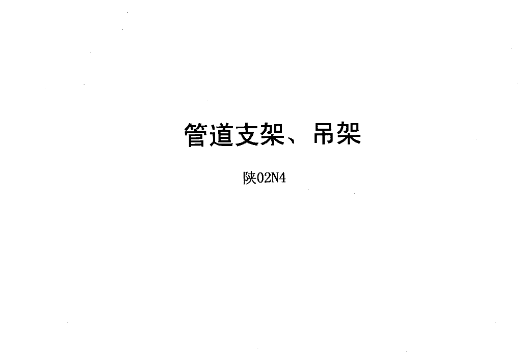 陕02N4 管道支架、吊架图集（缺第10-30页：读取错误）