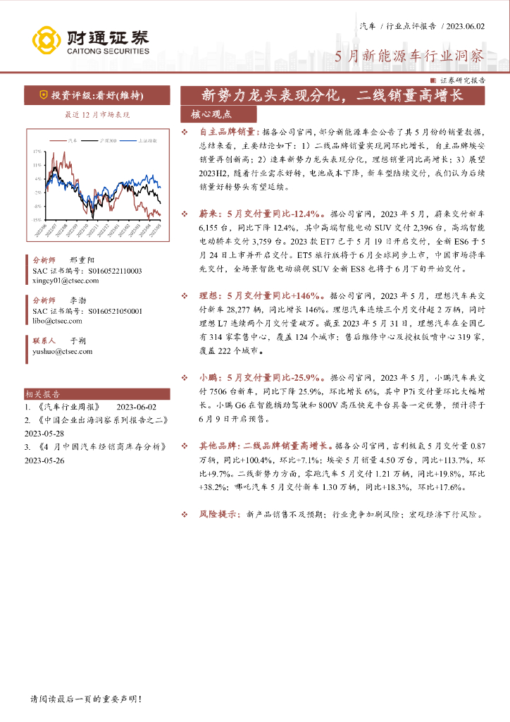 财通证券：5月新<em>能源</em>车行业洞察：新势力龙头表现分化，二线销量高增长 海报
