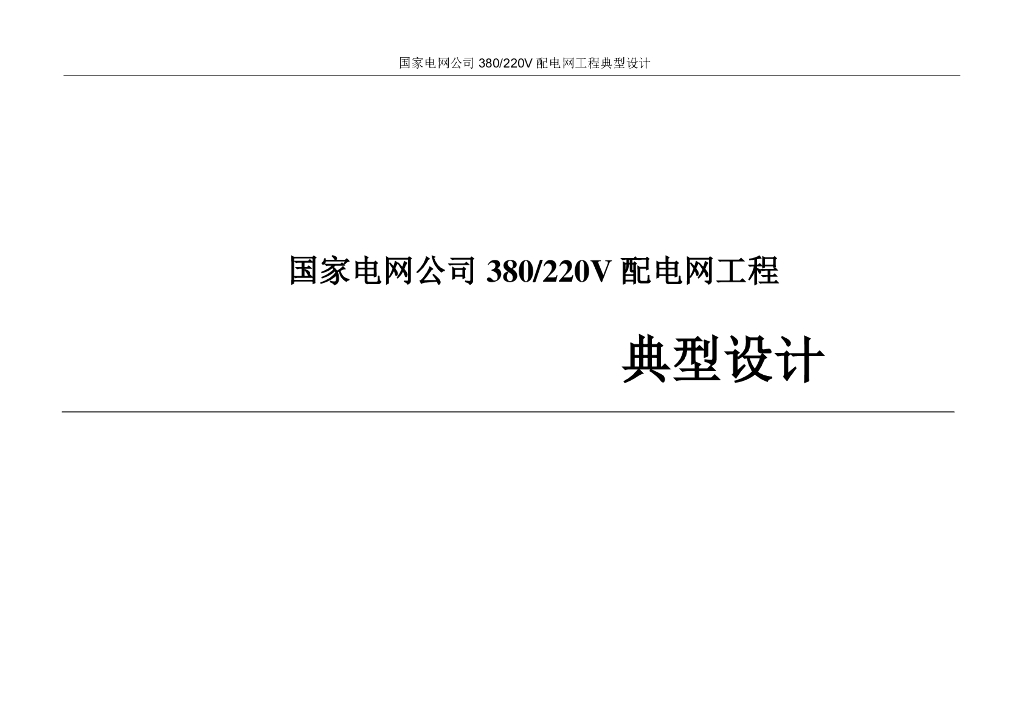 国家电网公司380/220V配电网工程典型设计