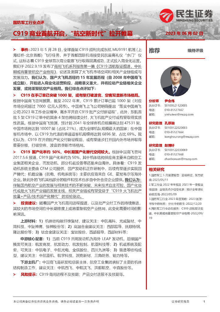 民生证券:国防<em>军工</em>行业点评:C919商业首航开启,“航空新时代”拉开帷幕 海报