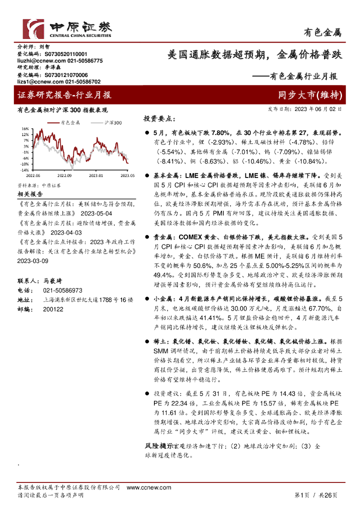 中原证券：有色金属行业月报：美国通胀数据超预期，金属价格普跌