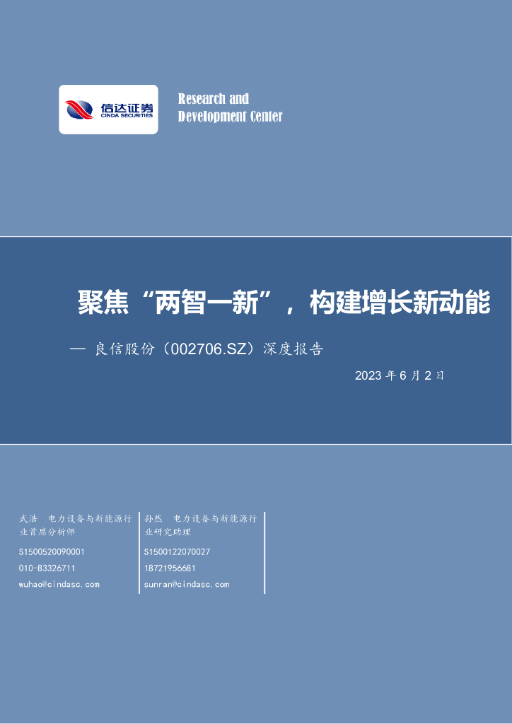 信达证券：良信股份（002706）-深度报告：聚焦“两智一新”，构建增长新动能 海报