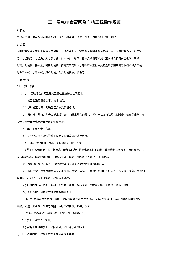 弱电综合<em>管网</em>及布线工程操作规范资料 海报