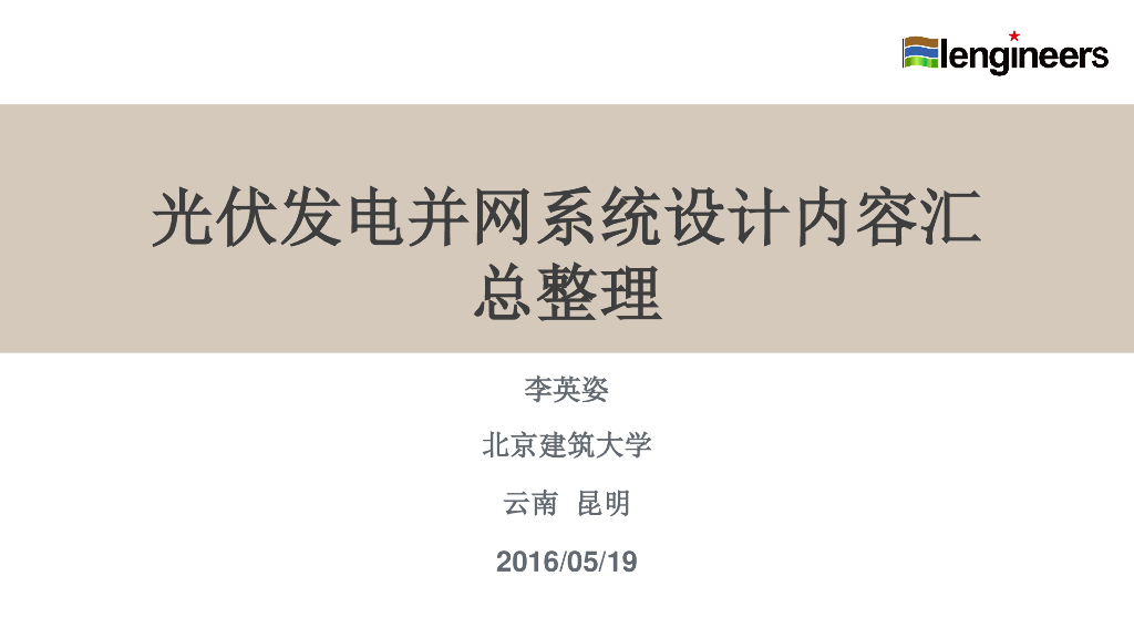 <em>光伏</em>发电并网系统设计内容汇总整理 海报