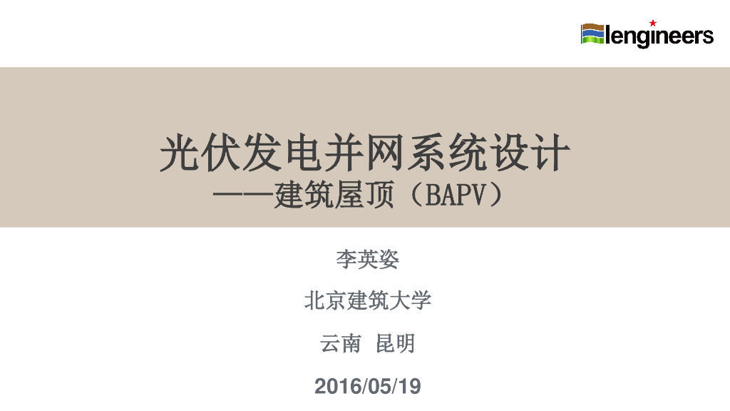 <em>光伏</em>发电并网系统设计——建筑屋顶(BAPV) 海报