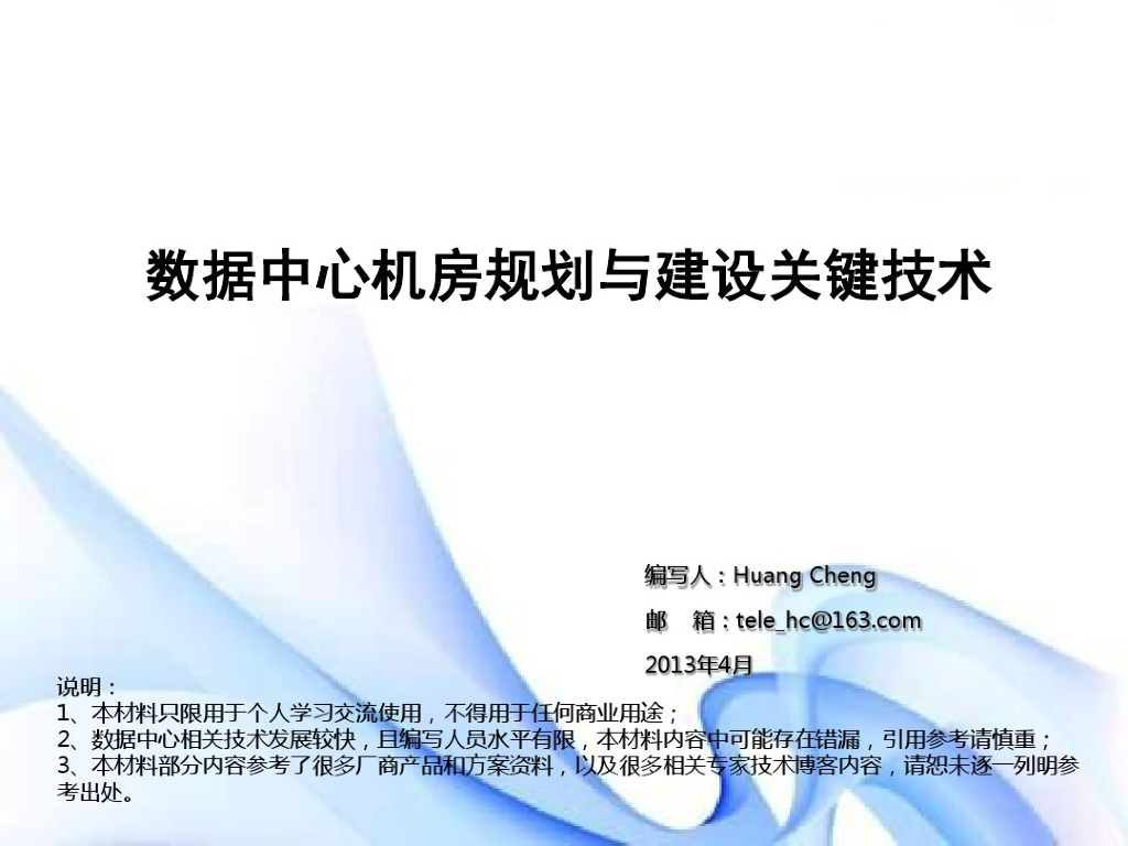 数据中心机房规划与建设关键技术[<em>入门</em>学习材料] 海报