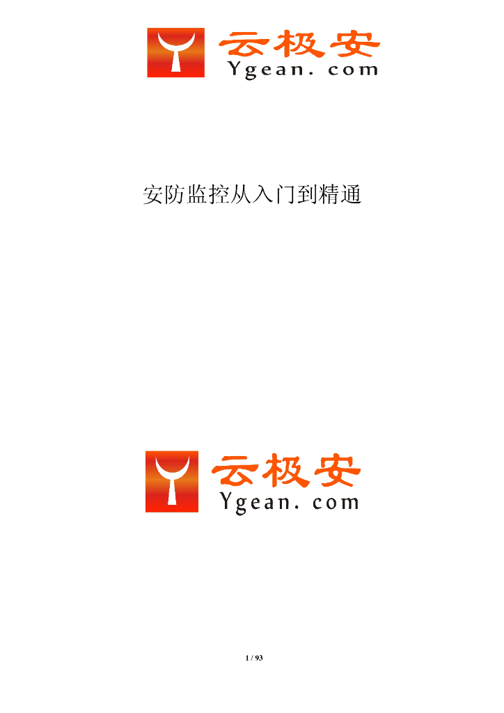 《安防监控从<em>入门</em>到精通技术学习资料》-100页 海报