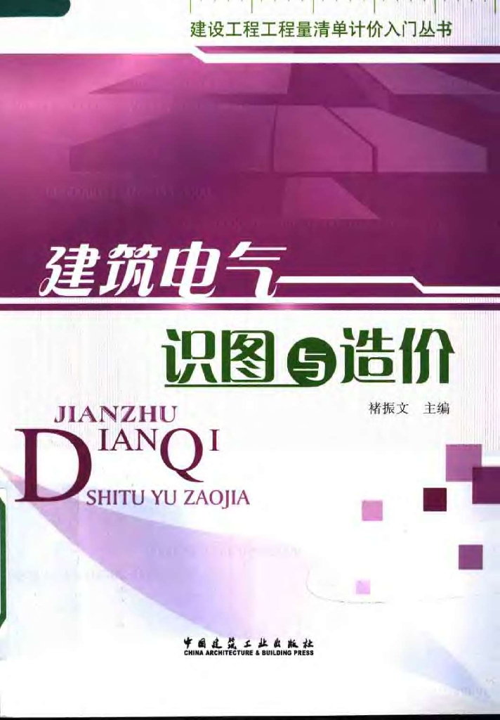 建筑电气识图与造价(建设工程工程量清单计价<em>入门</em>丛书) 海报