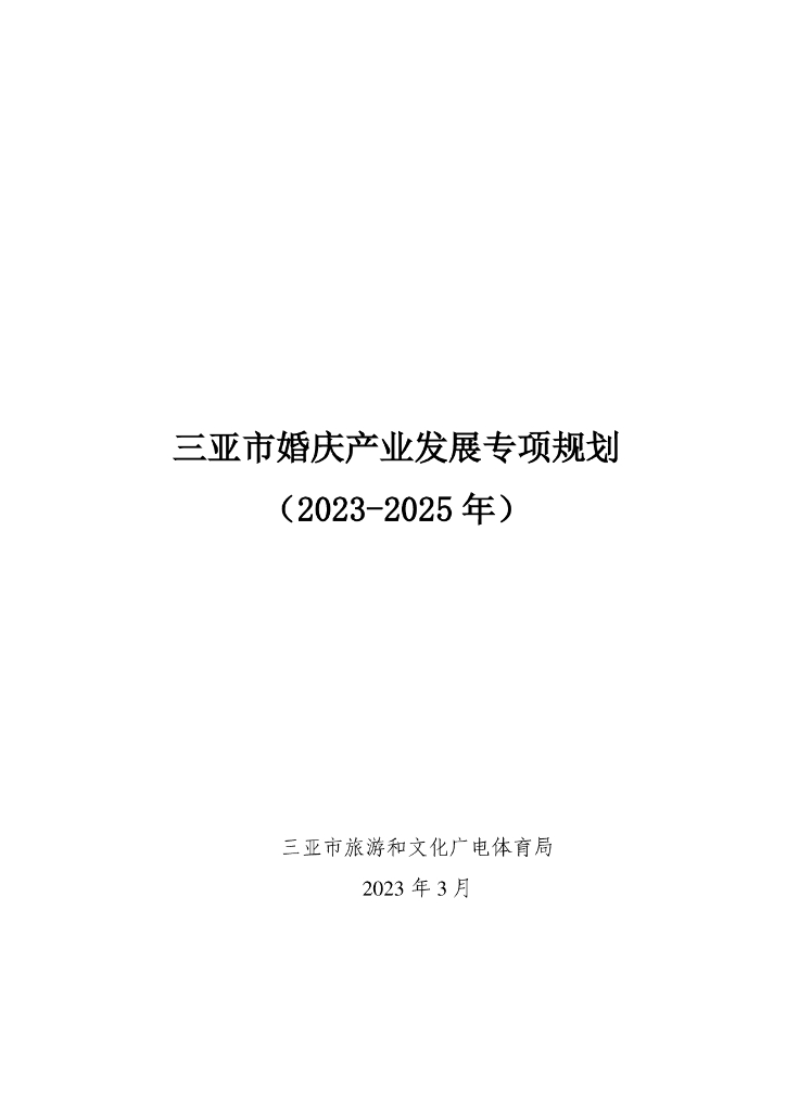 三亚市婚庆产业发展专项规划（2023－2025年）