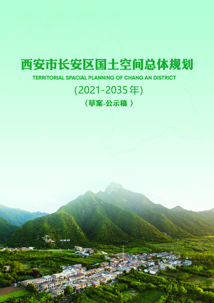 西安市长安区国土空间总体规划（2021-2035年）草案公示稿