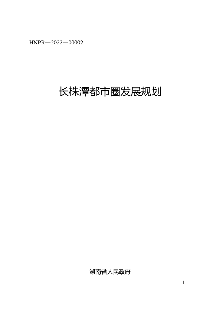 湖南省人民政府：长株潭都市圈发展规划