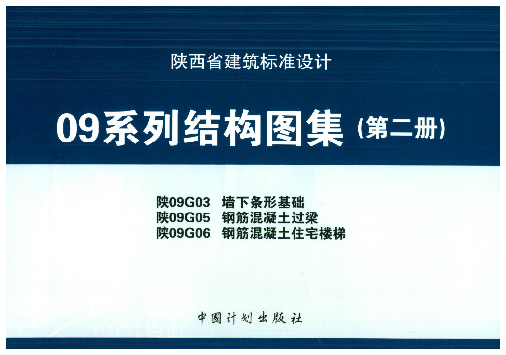 陕09G03、陕09G05、陕09G06 陕西省建筑标准设计09系列结构图集（第二册）