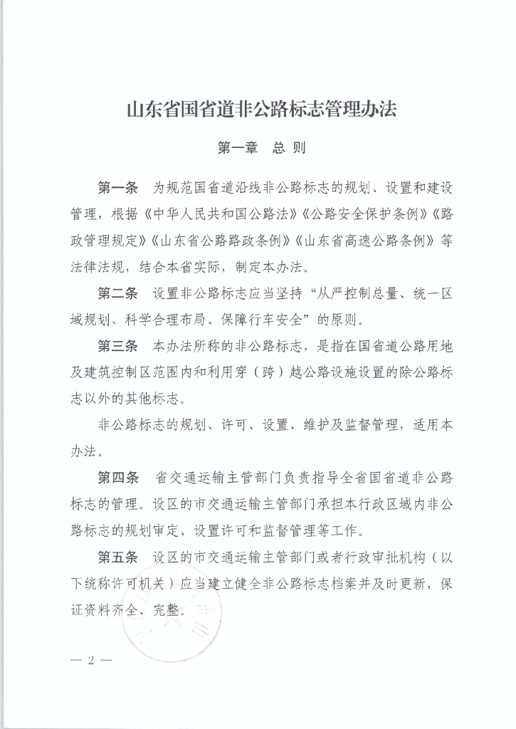 山东省国省道非公路标志管理办法