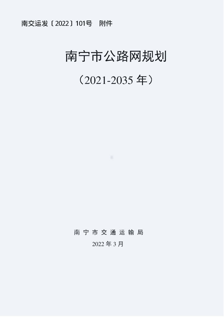 南宁市交通运输局：南宁市公路网规划（2021-2035年）