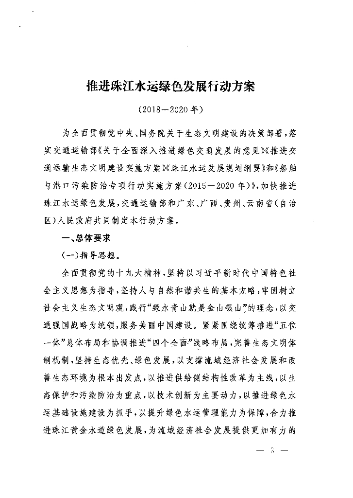 推进珠江水运绿色发展行动方案（2018—2020年）