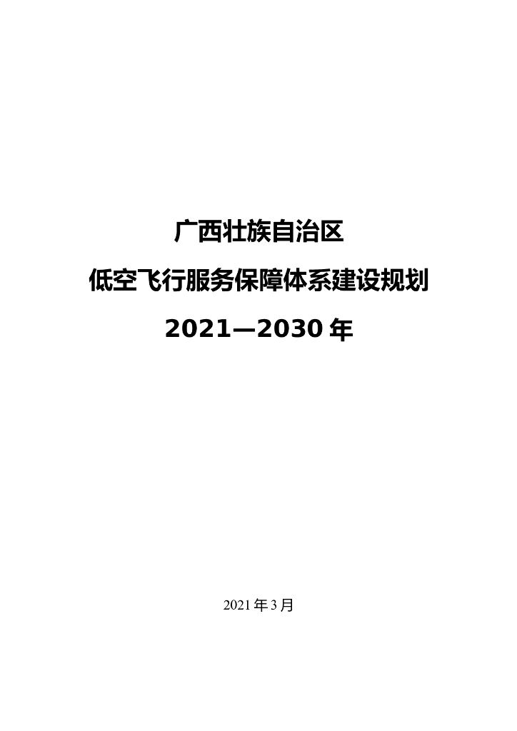广西低空飞行服务保障体系建设规划（2021-2030）