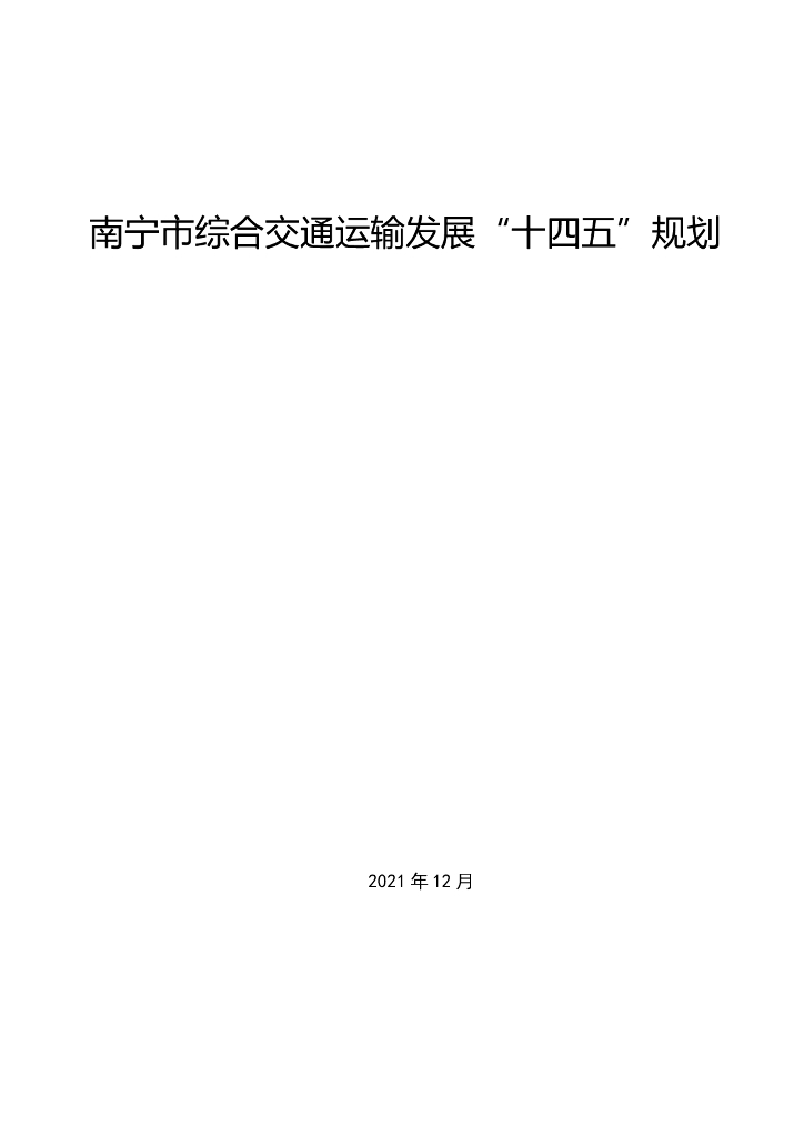南宁市综合交通运输发展“十四五”规划