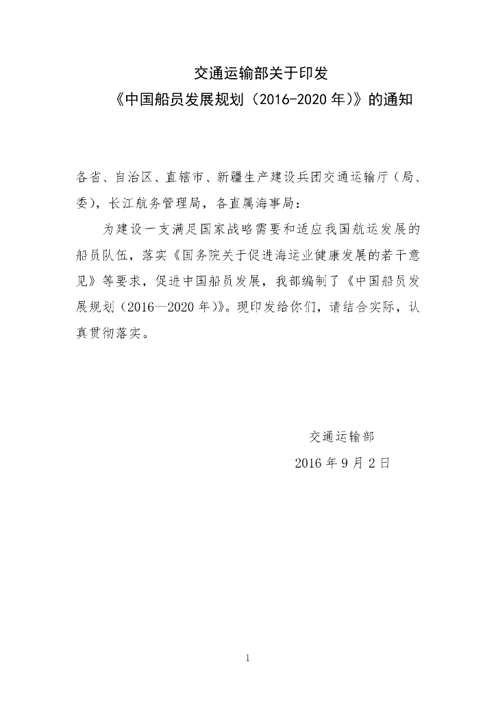 交通运输部：中国船员发展规划（2016-2020年）