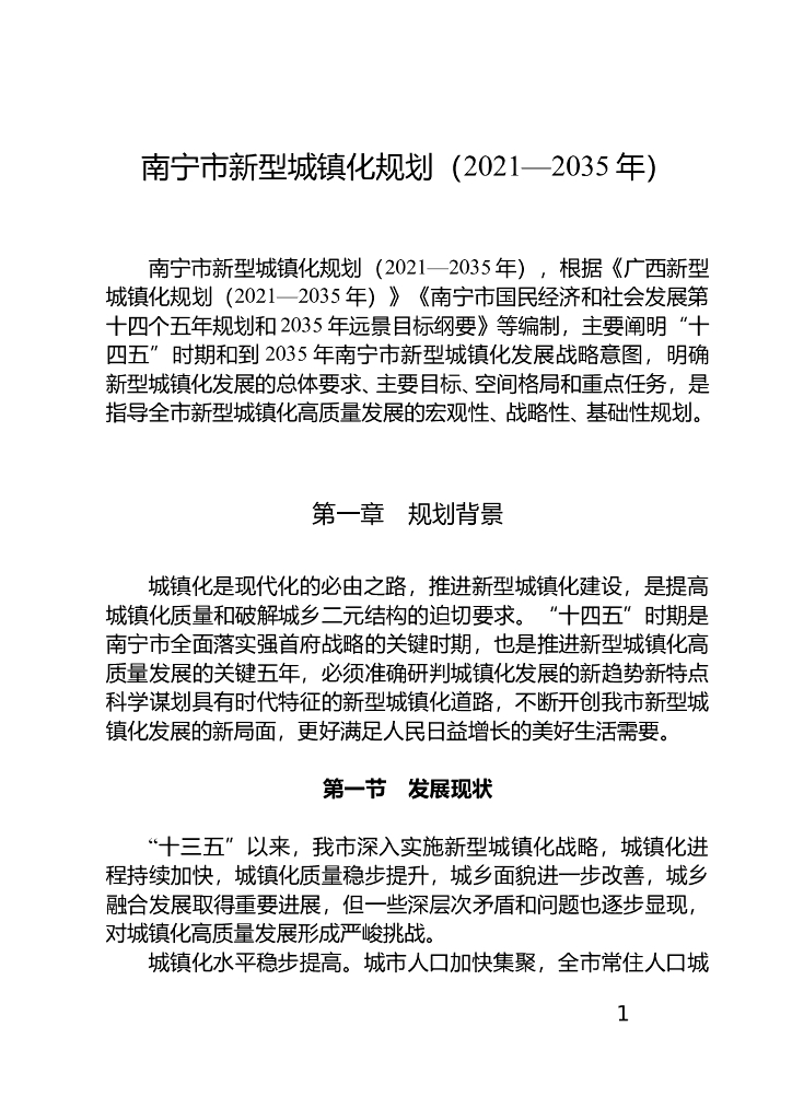 南宁市新型城镇化规划（2021—2035年）
