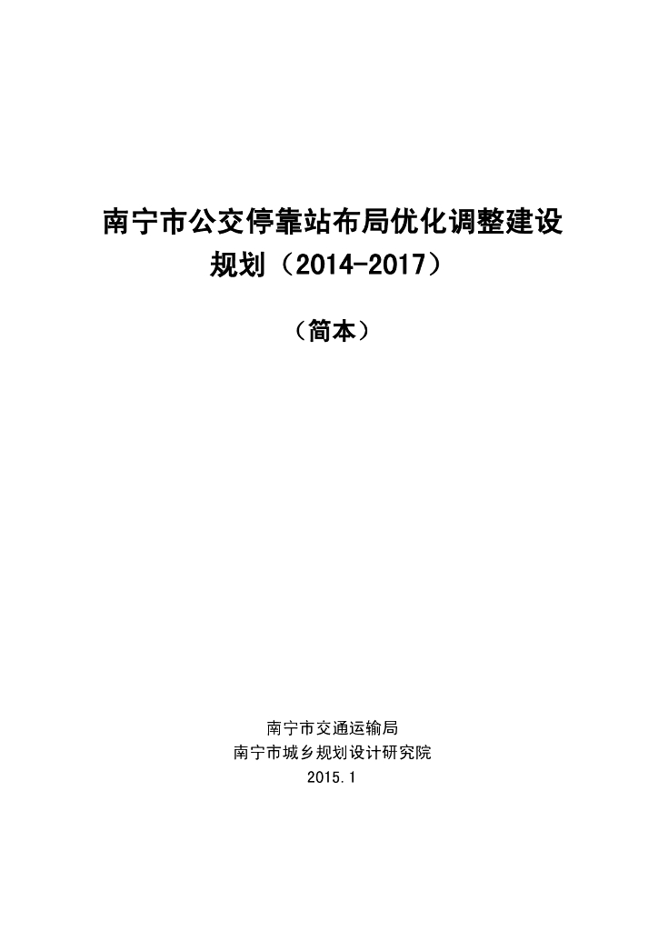 南宁市公交停靠站布局优化调整建设规划（2014-2017）（简本）