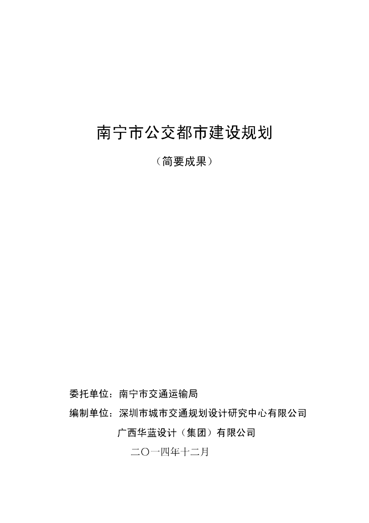 南宁市公交都市建设规划（简要成果）
