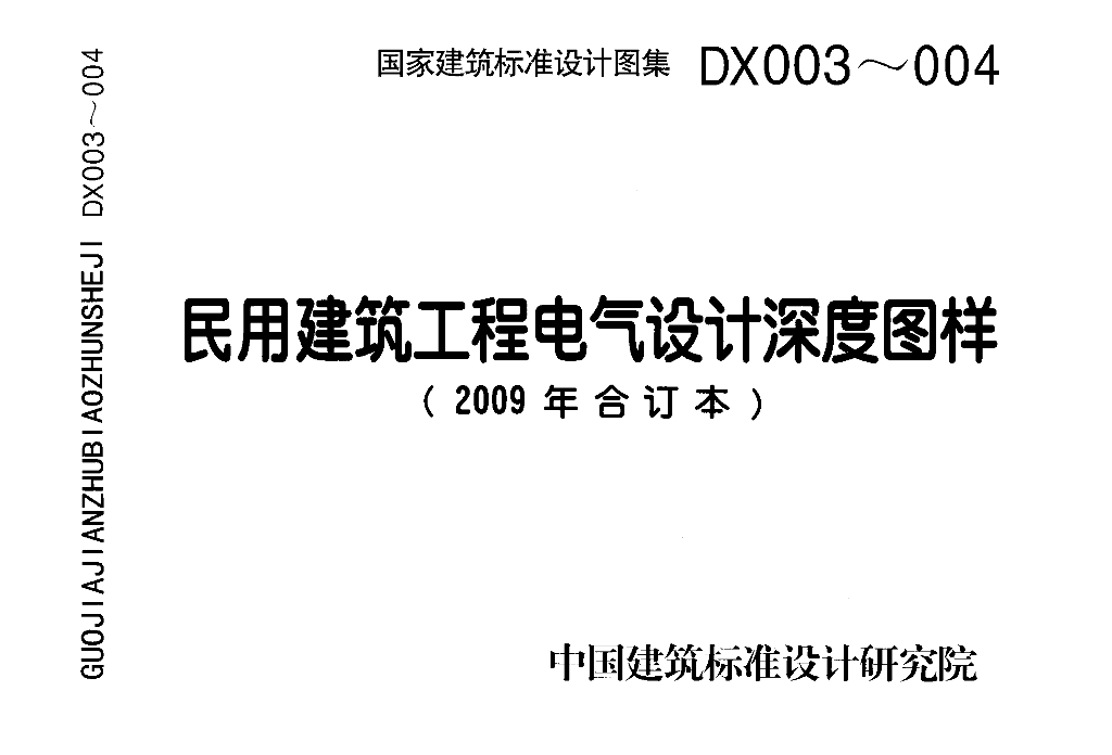 DX003~004 民用建筑工程电气设计深度图样（2009年合订本图集）