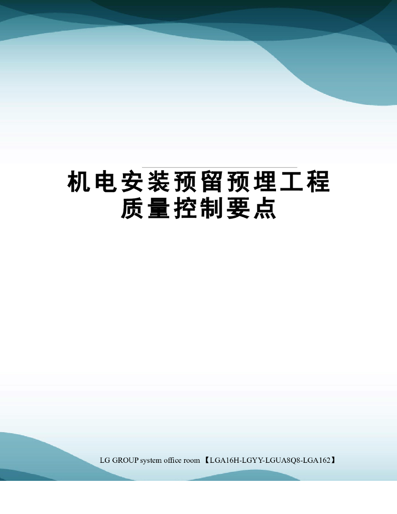 机电安装预留预埋工程质量控制要点