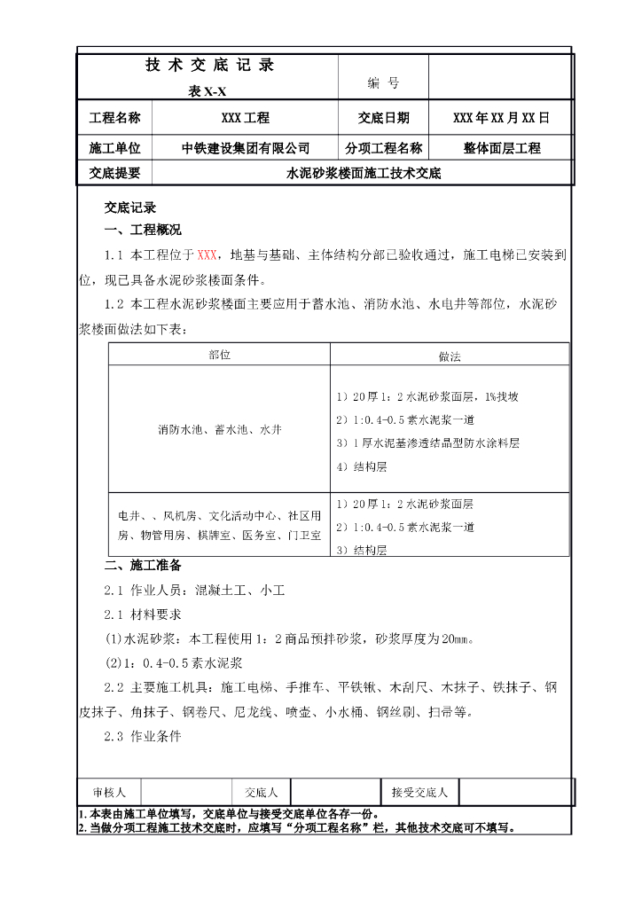 水泥砂浆楼面施工技术交底