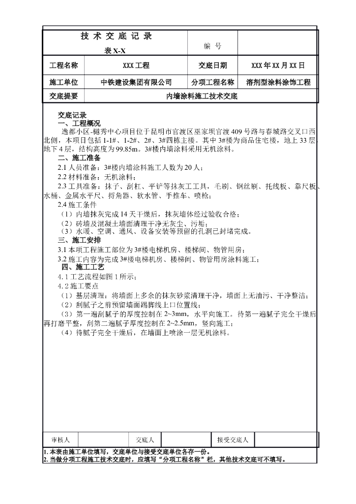 内墙涂料施工技术交底