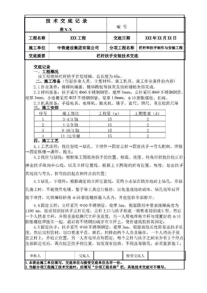 楼梯栏杆扶手安装施工技术交底