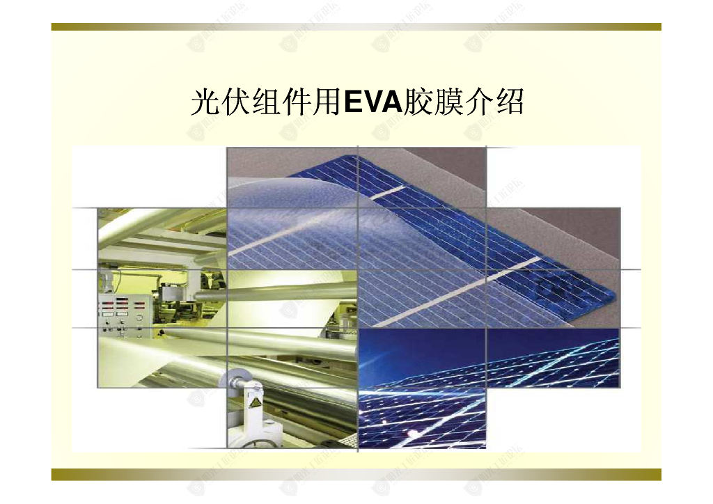 <em>光伏</em>组件用EVA 详细介绍 海报