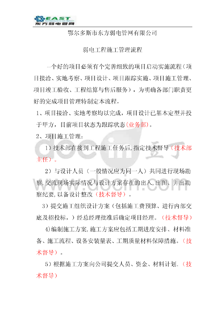 鄂尔多斯市东方弱电<em>管网</em>有限公司弱电工程施工管理流程 海报