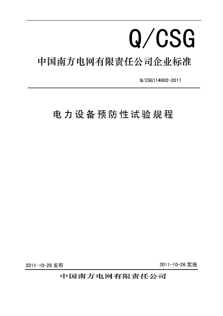Q/CSG 114002-2011 电力设备预防性试验规程