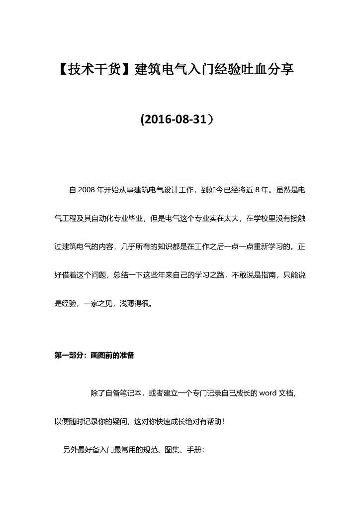 八年建筑电气从业者<em>入门</em>经验分享 海报