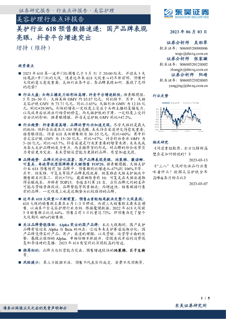 东吴证券：美护行业618预售数据速递：国产品牌表现亮眼，抖音平台增速突出