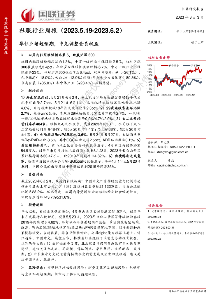 国联证券：社服行业周报：华住业绩超预期，中免调整会员权益