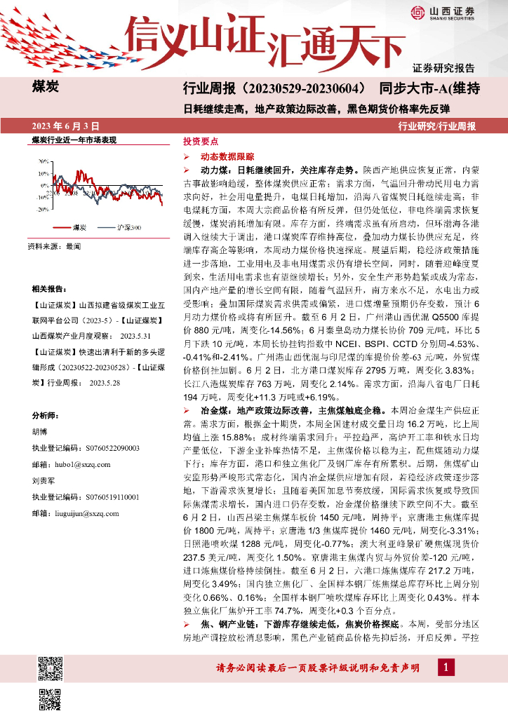 山西证券：煤炭行业周报：日耗继续走高，地产政策边际改善，黑色期货价格率先反弹 海报