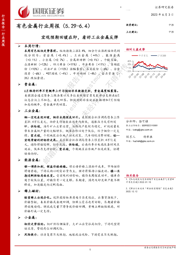 国联证券：有色金属行业周报：宏观预期回暖在即，看好工业金属反弹 海报