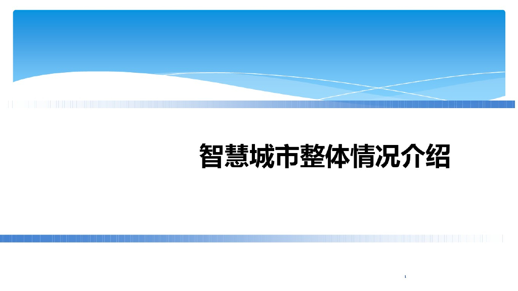 <em>智慧城市</em>解决方案最新118页 海报