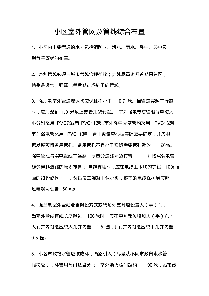 小区室外<em>管网</em>及管线综合设计指引 海报