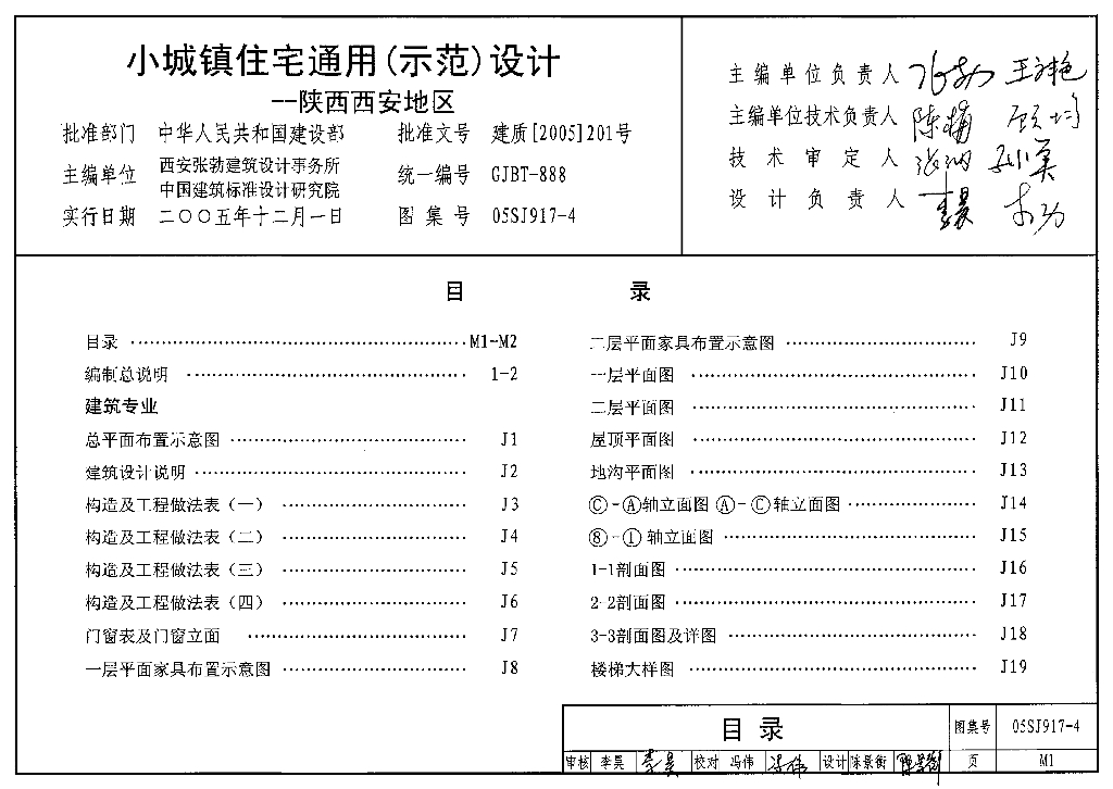 05SJ917-4 小城镇住宅通用（示范）设计-陕西西安地区图集