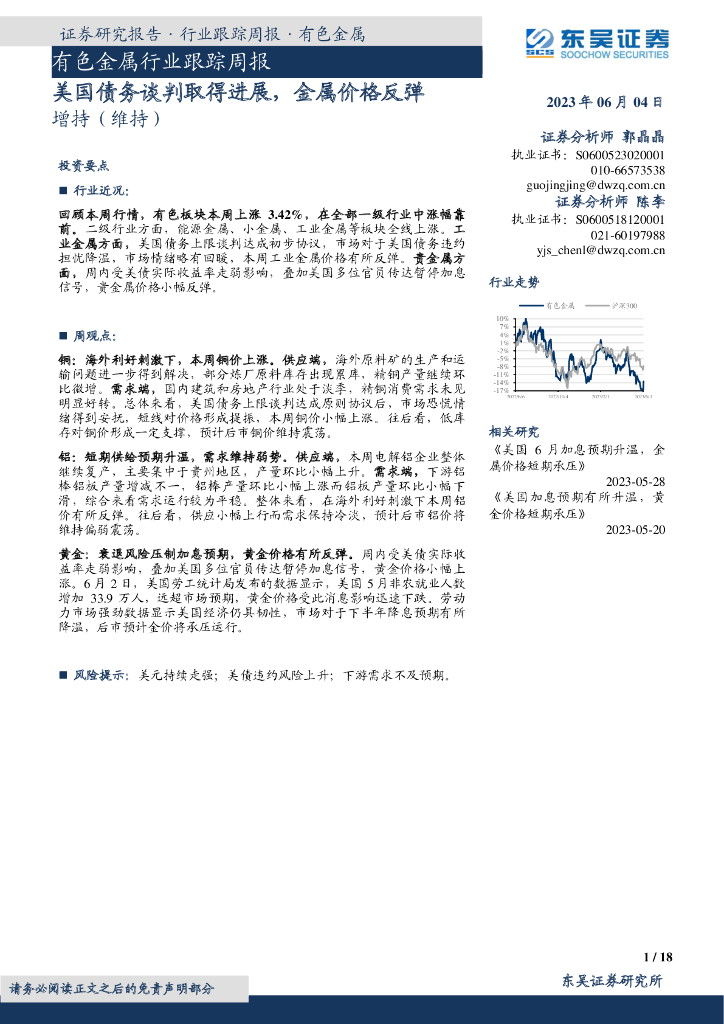 东吴证券：有色金属行业跟踪周报：美国债务谈判取得进展，金属价格反弹