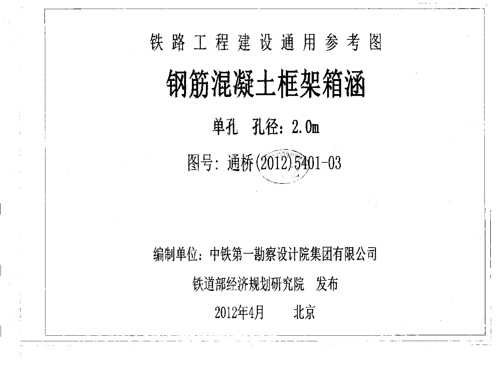 通桥(2012)5401-03 钢筋混凝土框架箱涵(单孔、孔径：2m)(中-活载、ZK活载)【缺10页】